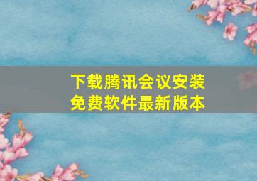 下载腾讯会议安装免费软件最新版本