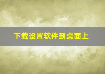 下载设置软件到桌面上