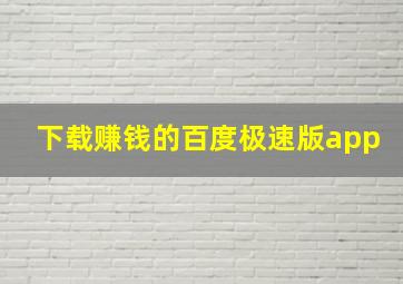 下载赚钱的百度极速版app