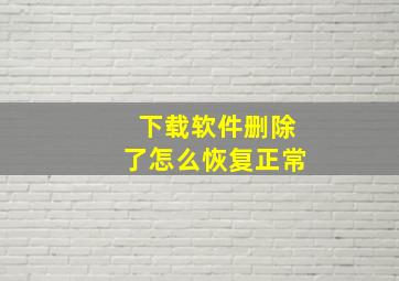 下载软件删除了怎么恢复正常