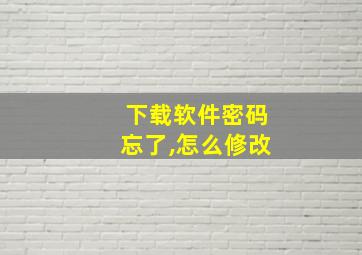 下载软件密码忘了,怎么修改