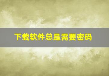 下载软件总是需要密码