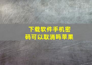 下载软件手机密码可以取消吗苹果