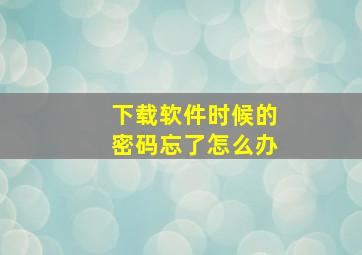 下载软件时候的密码忘了怎么办