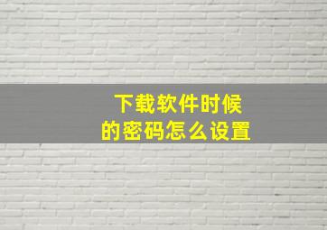 下载软件时候的密码怎么设置