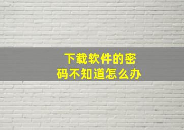 下载软件的密码不知道怎么办