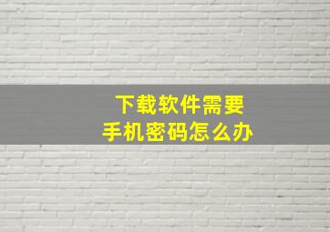 下载软件需要手机密码怎么办