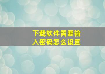 下载软件需要输入密码怎么设置