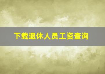 下载退休人员工资查询