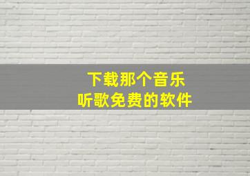 下载那个音乐听歌免费的软件