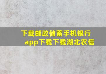 下载邮政储蓄手机银行app下载下载湖北农信