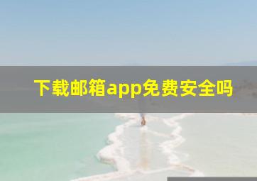 下载邮箱app免费安全吗