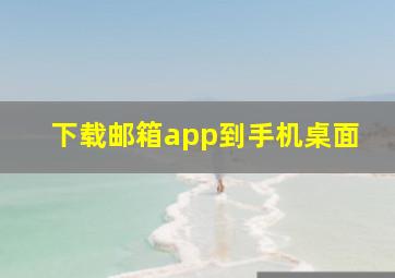 下载邮箱app到手机桌面