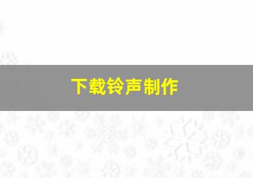 下载铃声制作