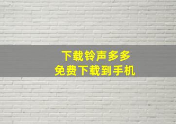 下载铃声多多免费下载到手机