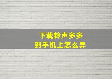 下载铃声多多到手机上怎么弄