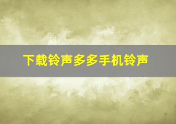 下载铃声多多手机铃声