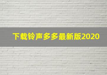 下载铃声多多最新版2020