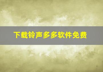 下载铃声多多软件免费