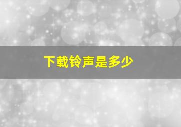 下载铃声是多少