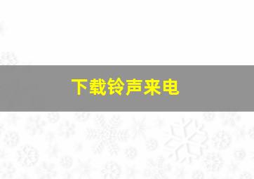 下载铃声来电