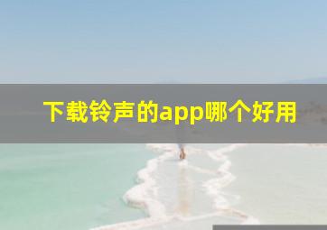 下载铃声的app哪个好用