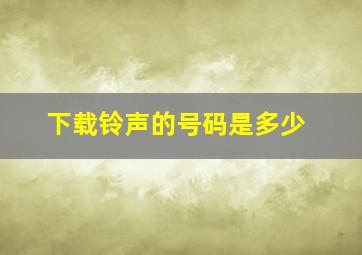 下载铃声的号码是多少