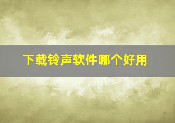 下载铃声软件哪个好用