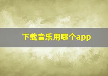 下载音乐用哪个app