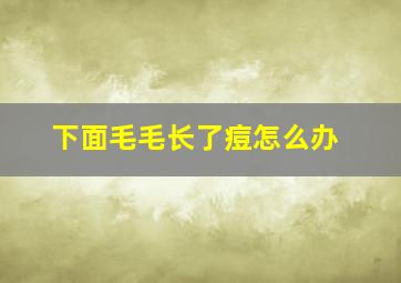 下面毛毛长了痘怎么办