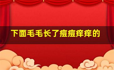 下面毛毛长了痘痘痒痒的