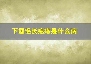 下面毛长疙瘩是什么病