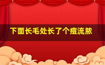 下面长毛处长了个痘流脓