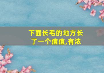 下面长毛的地方长了一个痘痘,有浓