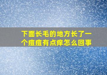 下面长毛的地方长了一个痘痘有点痒怎么回事