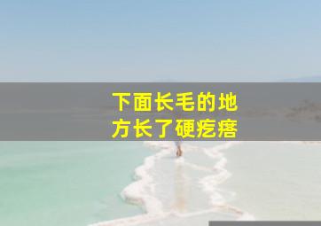 下面长毛的地方长了硬疙瘩