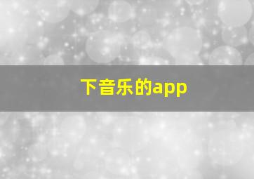 下音乐的app