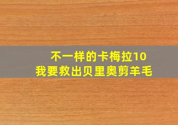 不一样的卡梅拉10我要救出贝里奥剪羊毛