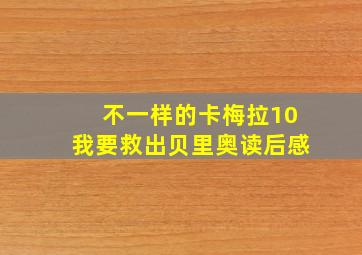 不一样的卡梅拉10我要救出贝里奥读后感