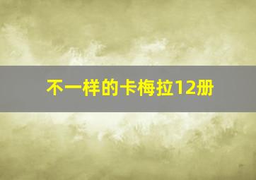 不一样的卡梅拉12册