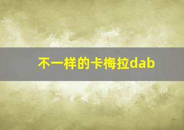 不一样的卡梅拉dab