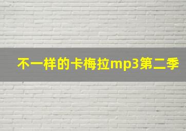 不一样的卡梅拉mp3第二季