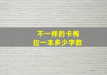 不一样的卡梅拉一本多少字数