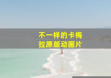 不一样的卡梅拉原版动画片