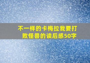 不一样的卡梅拉我要打败怪兽的读后感50字