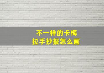 不一样的卡梅拉手抄报怎么画