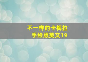 不一样的卡梅拉手绘版英文19