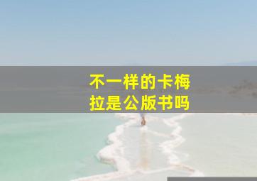 不一样的卡梅拉是公版书吗