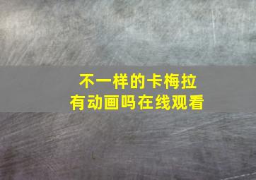 不一样的卡梅拉有动画吗在线观看