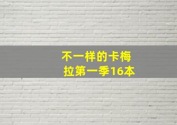 不一样的卡梅拉第一季16本